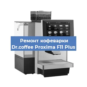 Ремонт кофемашины Dr.coffee Proxima F11 Plus в Красноярске